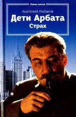 Дети Арбата. Книга 2. Страх. Тридцать пятый и другие годы