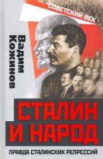 Stalin i narod. Pravda stalinskikh repressij