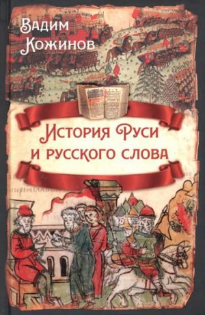 Istorija Rusi i russkogo slova