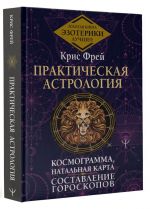 Практическая астрология.  Космограмма, натальная карта. Составление гороскопов