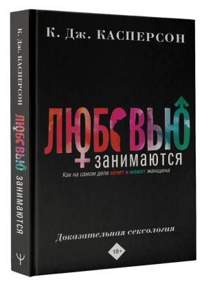 Ljubovju zanimajutsja. Dokazatelnaja seksologija. Kak na samom dele khochet i mozhet zhenschina