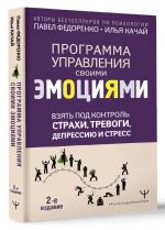 Взять под контроль. Страхи, тревоги, депрессию и стресс. Программа управления своими эмоциями