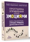 Vzjat pod kontrol. Strakhi, trevogi, depressiju i stress. Programma upravlenija svoimi emotsijami