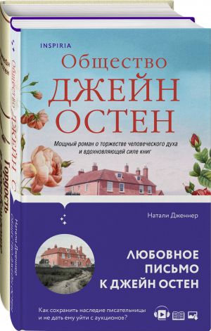 Nabor "Gordaja Dzhejn Osten" (iz 2-kh knig: "Gordost i predubezhdenie", "Obschestvo Dzhejn Osten")