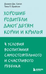 Khoroshie roditeli dajut detjam korni i krylja. 4 uslovija vospitanija samostojatelnogo i schastlivogo rebenka