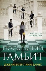 Последний гамбит