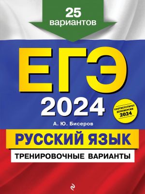 EGE-2024. Russkij jazyk. Trenirovochnye varianty. 25 variantov