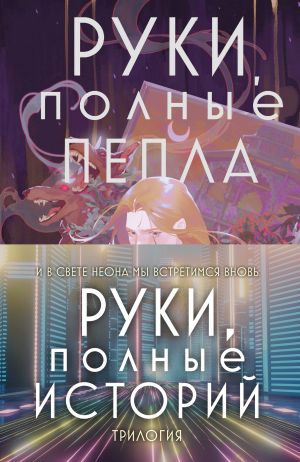 Комплект Руки, полные историй (комплект из трех книг и открытки)