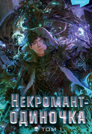 Nekromant-odinochka. Novella. Tom 1