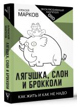 Лягушка, слон и брокколи. Как жить и как не надо