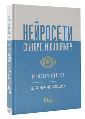 Nejroseti ChatGPT, Midjourney. Instruktsija dlja nachinajuschikh