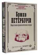 Брюхо Петербурга. Общественно-физиологические очерки