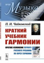 Краткий учебник гармонии. (Краткое изложение первого русского учебника по курсу гармонии)