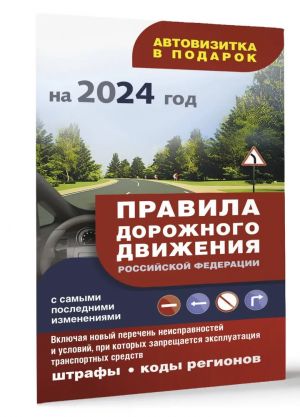 Pravila dorozhnogo dvizhenija s samymi poslednimi izmenenijami na 2024 god: shtrafy, kody regionov. Vkljuchaja novyj perechen neispravnostej i uslovij, pri kotorykh zapreschaetsja ekspluatatsija transportnykh sredstv