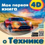 Моя первая 4D книга о технике