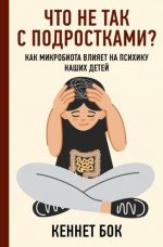 Chto ne tak s podrostkami? Kak mikrobiota vlijaet na psikhiku nashikh detej