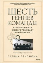 Шесть гениев команды. Как способности каждого усиливают общий результат