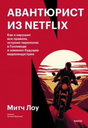 Avantjurist iz Netflix. Kak ja narushil vse pravila, ustroil perepolokh v Gollivude i izmenil buduschee