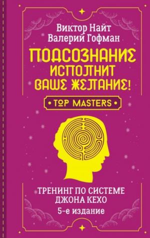 Подсознание исполнит ваше желание! Тренинг по системе Джона Кехо