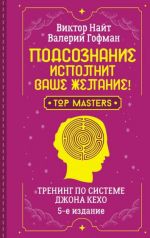 Podsoznanie ispolnit vashe zhelanie! Trening po sisteme Dzhona Kekho