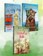 Данелия. Комплект из 3-х книг