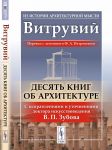 Десять книг об архитектуре