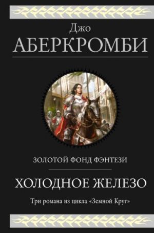 Kholodnoe zhelezo. Luchshe podavat kholodnym. Geroi. Krasnaja strana. Tri romana iz tsikla Zemnoj Krug