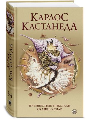 Сочинения в пяти томах. Том 2. Книги 3-4. Путешествие в Икстлан. Сказки о силе