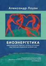 Биоэнергетика: революционная терапия, которая использует язык тела для исцеления проблем ума