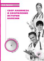 Sbor anamneza i oformlenie istorii bolezni / History taking and clinical recording. For Russian speaking students