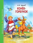 Конек-Горбунок