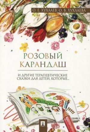 Розовый карандаш.Терапевтические сказки