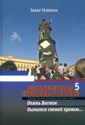 Kontora 5. Opjat Vostok dymitsja svezhej krovju...