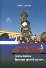 Контора 5. Опять Восток дымится свежей кровью...