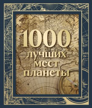 1000 luchshikh mest planety (v korobe) (novoe oformlenie)