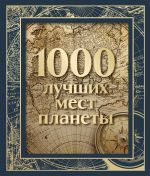 1000 luchshikh mest planety (v korobe) (novoe oformlenie)