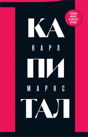 Kapital: kritika politicheskoj ekonomii. Tom 1