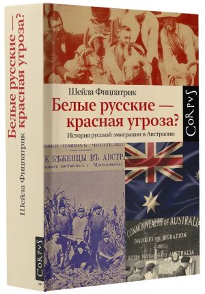 Белые русские - красная угроза?