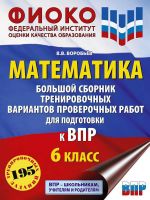 Математика. 6 класс. Большой сборник вариантов проверочных работ для подготовки к ВПР