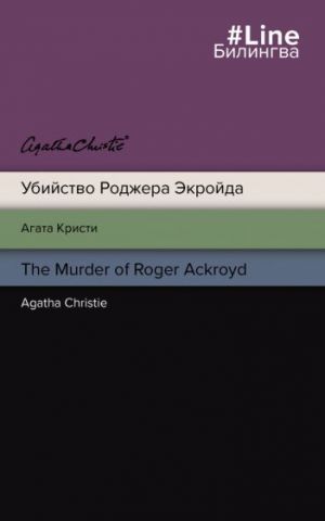 Ubijstvo Rodzhera Ekrojda / The Murder of Roger Ackroyd