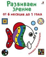 Развиваем зрение от 6 месяцев до 1 года. Книжка-раскладушка с картинками