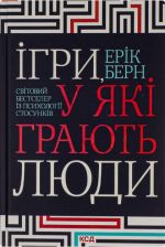 Igri, u jaki grajut ljudi. Svitovij bestseler iz psikhologiji stosunkiv