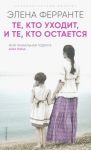 Те, кто уходит, и те, кто остается. Третий роман из цикла "Неаполитанский квартет"