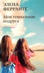 Моя гениальная подруга (Книга первая из серии"Неаполитанский квартет")