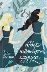 Моя неймовiрна подруга. Книга 1