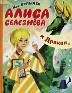 Alisa Seleznjova i Drakon