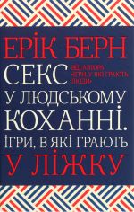 Секс у людському коханнi. Iгри, в якi грають у лiжку