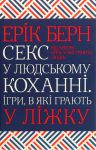 Секс у людському коханнi. Iгри, в якi грають у лiжку