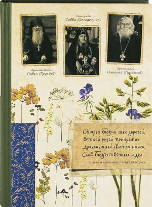 Старец Божий Шел Дорогой... Советы и поучения Старцев 20-го Века