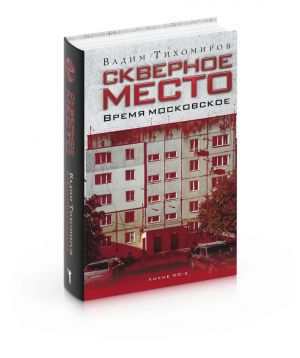 Скверное место. Время московское